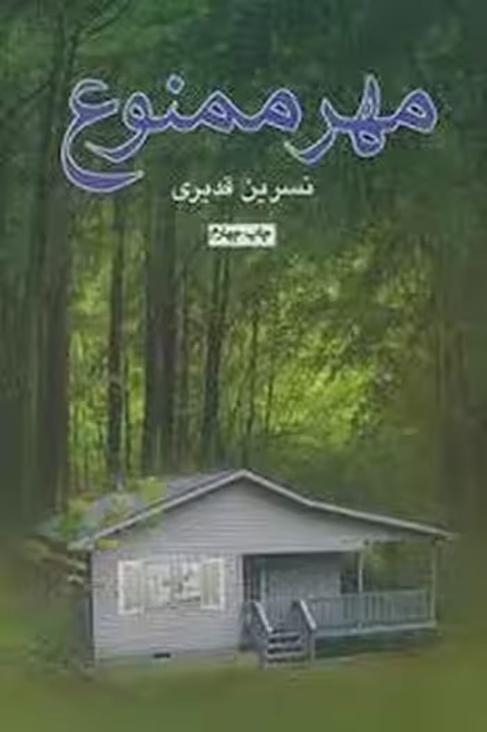 مهر ممنوع | مرکز فرهنگی آبی