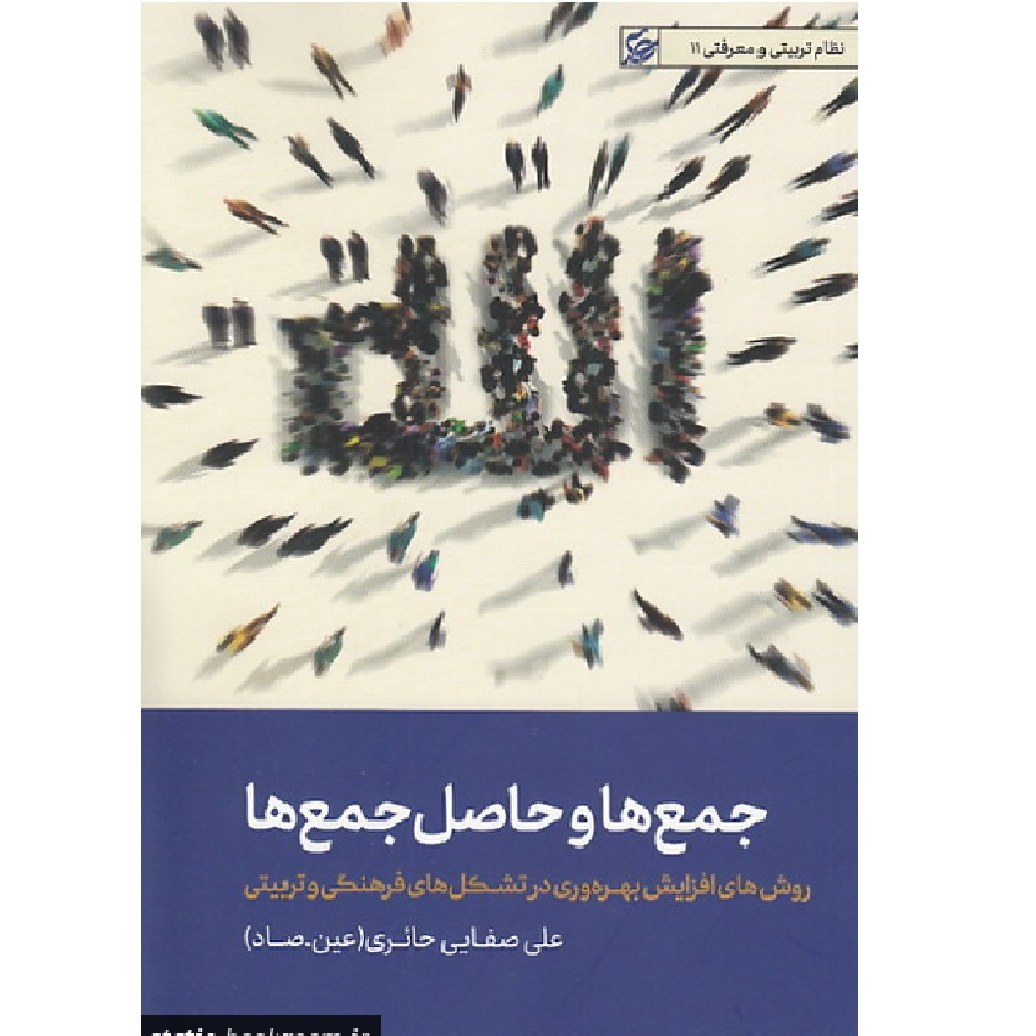 کتاب جمع ها و حاصل جمع ها (روش های افزایش بهره وری در تشکل های فرهنگی و تربیتی)