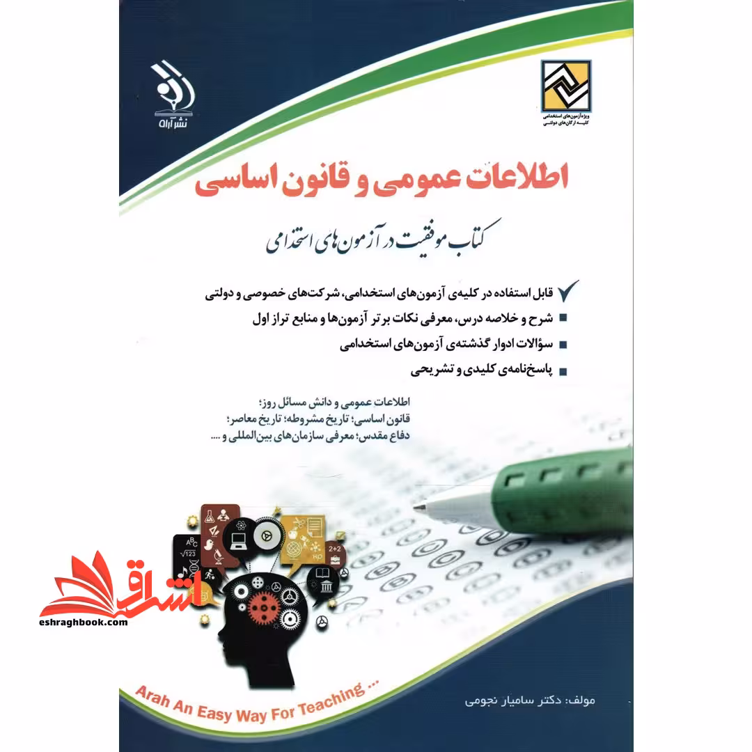 اطلاعات عمومی و قانون اساسی کتاب موفقیت در آزمون های استخدامی - فروشگاه کتاب اشراق