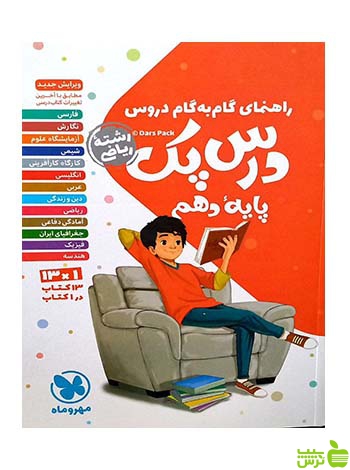 راهنمای گام به گام دروس دهم ریاضی درس پک مهروماه - خرید با تخفیف ویژه