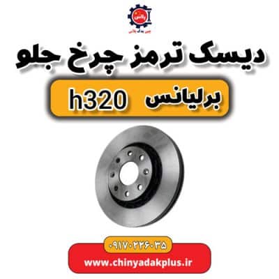 دیسک ترمز چرخ جلو برلیانس H320