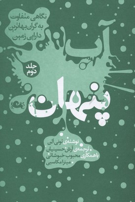 آب پنهان(نگاهی‌متفاوت،جلددوم)مثلث *