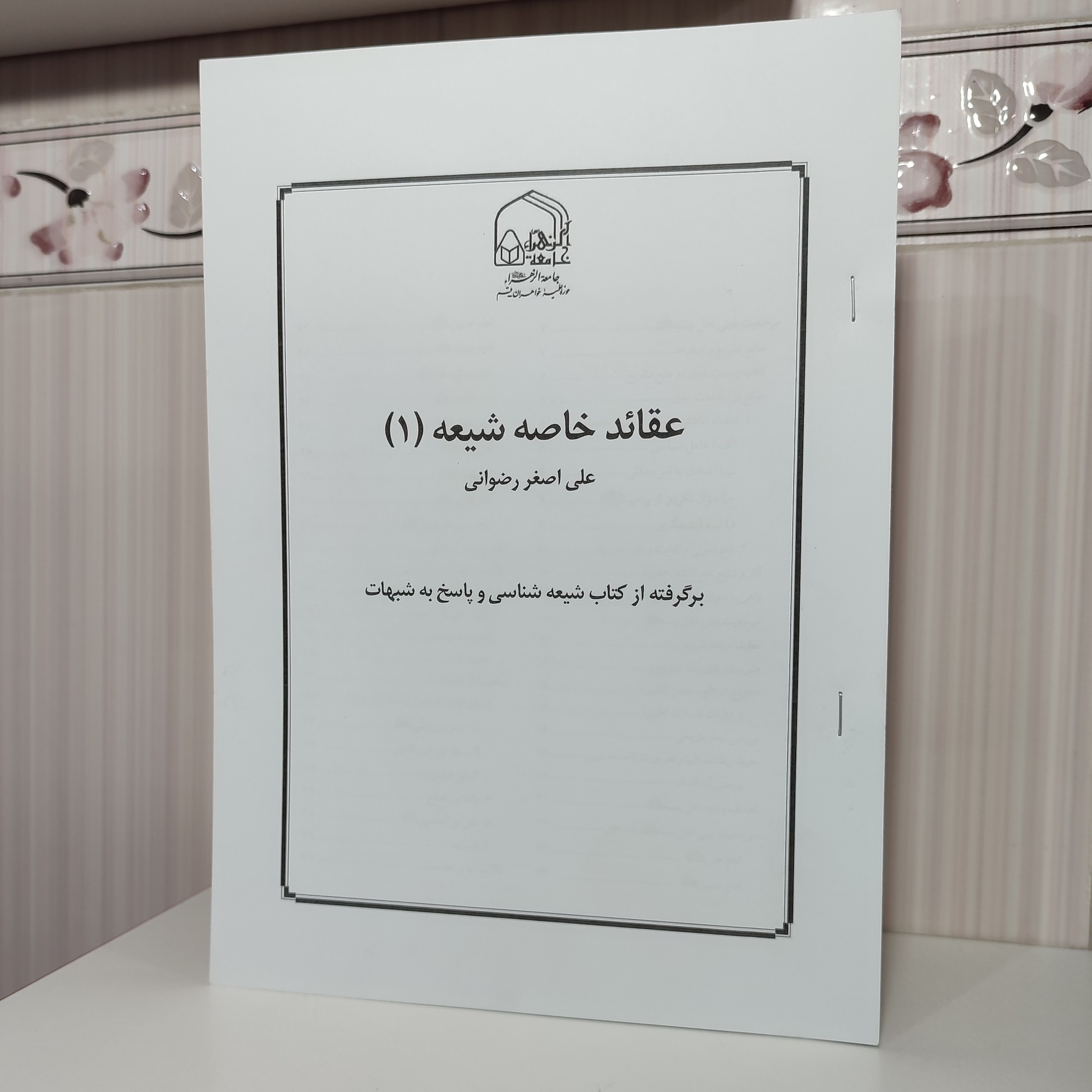 عقاید خاصه شیعه علی اصغر رضوانی جلد 1 برگرفته از کتاب شیعه شناسی و پاسخ به شبهات 214 صفحه