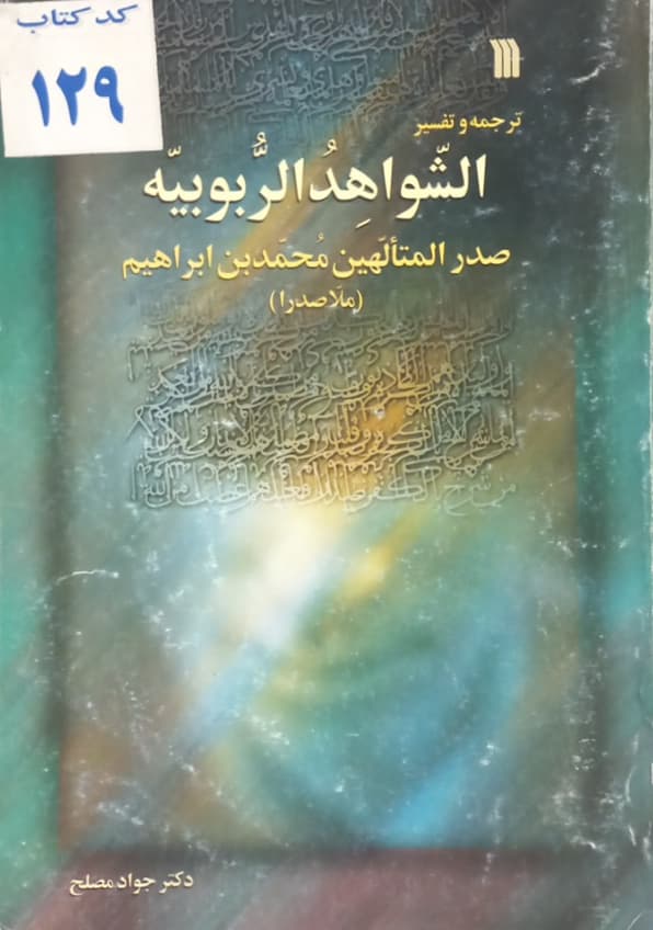 ترجمه و تفسیر الشواهد الربوبیه | صدرالمتالهین
