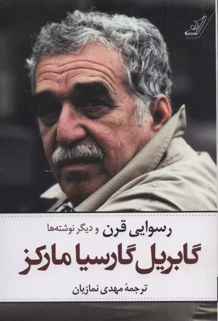 رسوایی قرن و دیگر نوشته ها - کتاب‌فروشی کوچه کتاب
