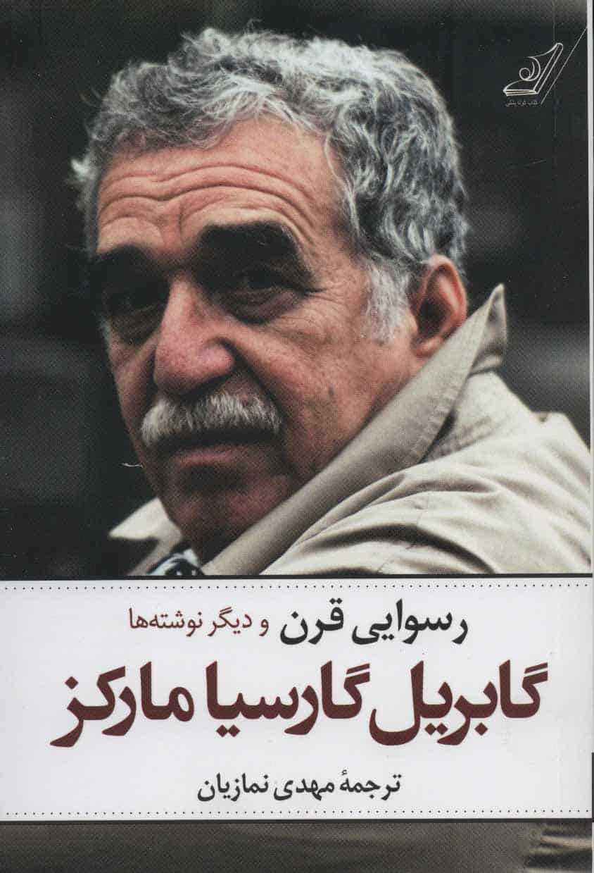 رسوایی قرن و دیگر نوشته ها - کتابفروشی کوچه کتاب