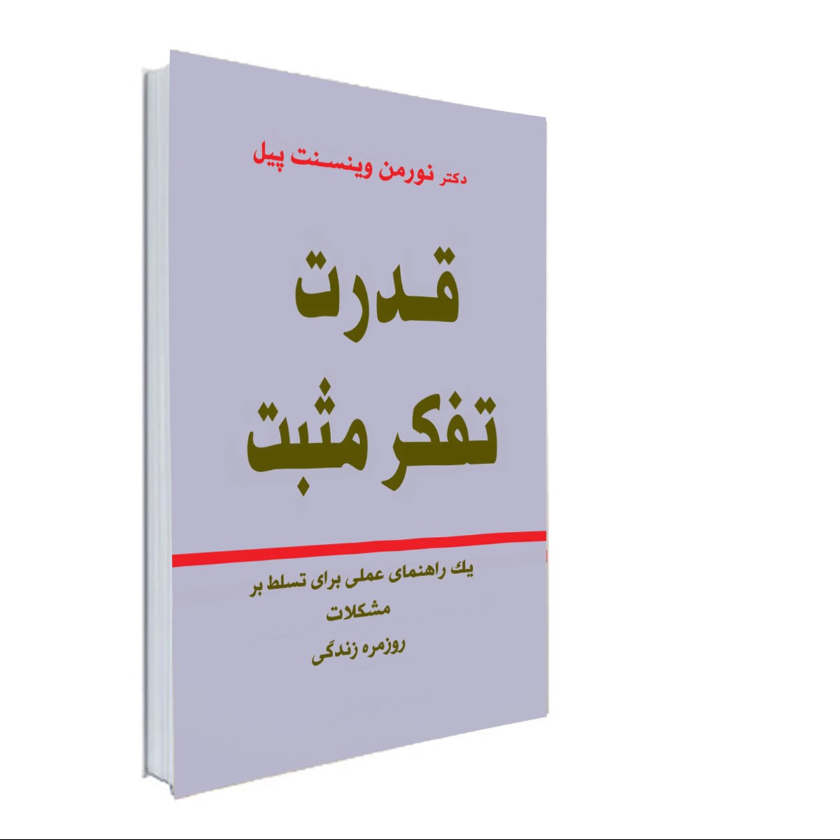 کتاب قدرت تفکر مثبت اثر نورمن وینسنت پیل مترجم ناهید خسروی انتشارات نور گیتی