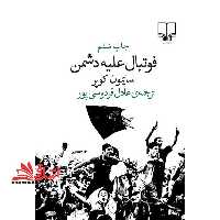 کتاب فوتبال علیه دشمن - فروشگاه کتاب اشراق