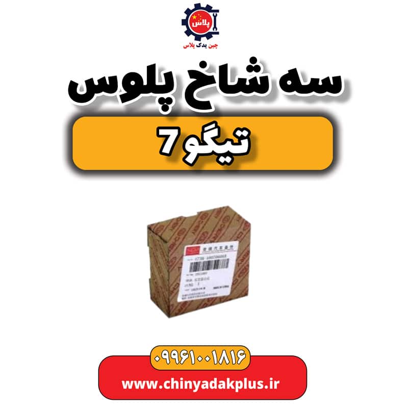 سه شاخ پلوس تیگو 7