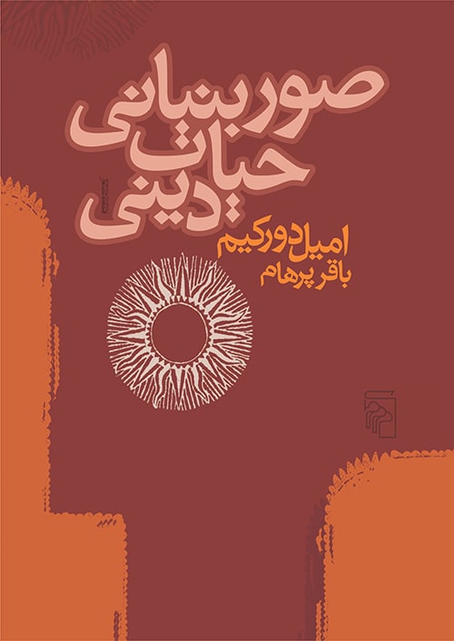 صور بنیانی حیات دینی - کتاب‌فروشی کوچه کتاب