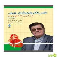 خرید اینترنتی کتاب اطلس الكتروكاردیوگرافی قارونی ارجمند با تخفیف ویژه