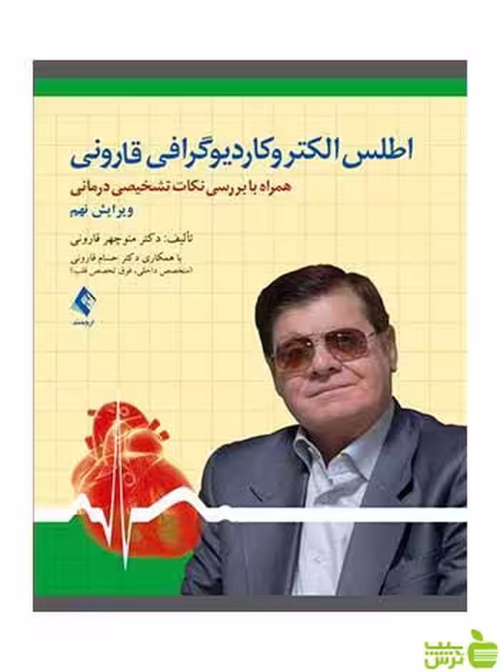 خرید اینترنتی کتاب اطلس الكتروكاردیوگرافی قارونی ارجمند با تخفیف ویژه