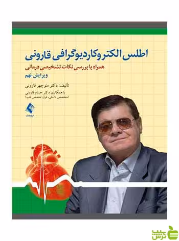 خرید اینترنتی کتاب اطلس الكتروكاردیوگرافی قارونی ارجمند با تخفیف ویژه