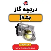 دریچه گاز جک j5