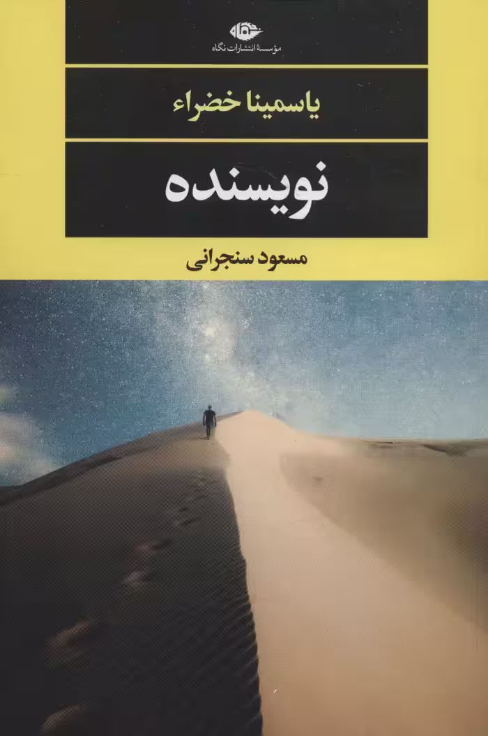 نویسنده (ادبیات مدرن جهان،چشم و چراغ141) - ناشربوک | خرید آنلاین کتاب