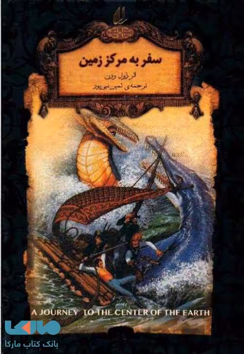 رمان‌های جاویدان جهان 27 (سفر به مرکز زمین) نشر افق