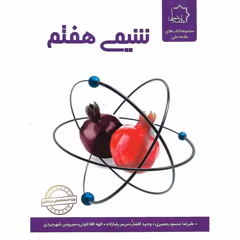 شیمی هفتم علامه حلی