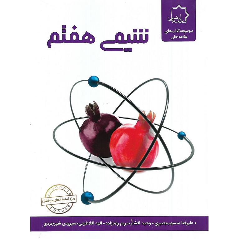 شیمی هفتم علامه حلی