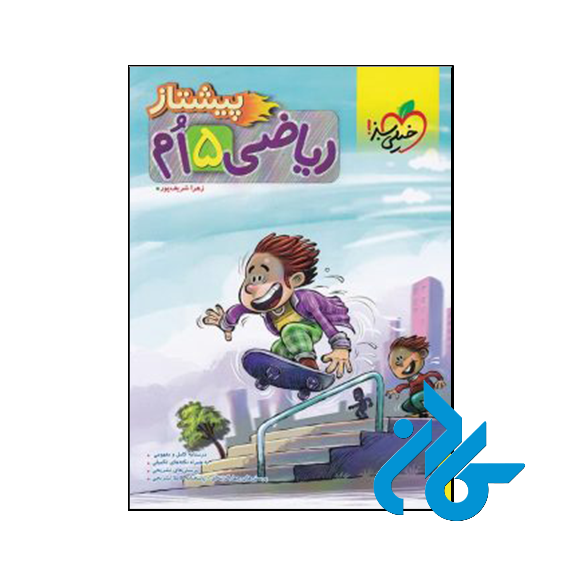 کتاب ریاضی پنجم ابتدایی پیشتاز خیلی سبز - فروشگاه کـــــادن