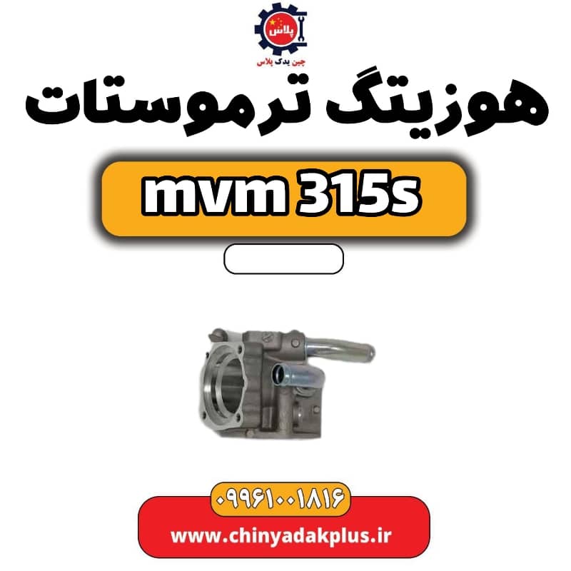 هوزیتگ ترموستات ام وی ام 315 اس