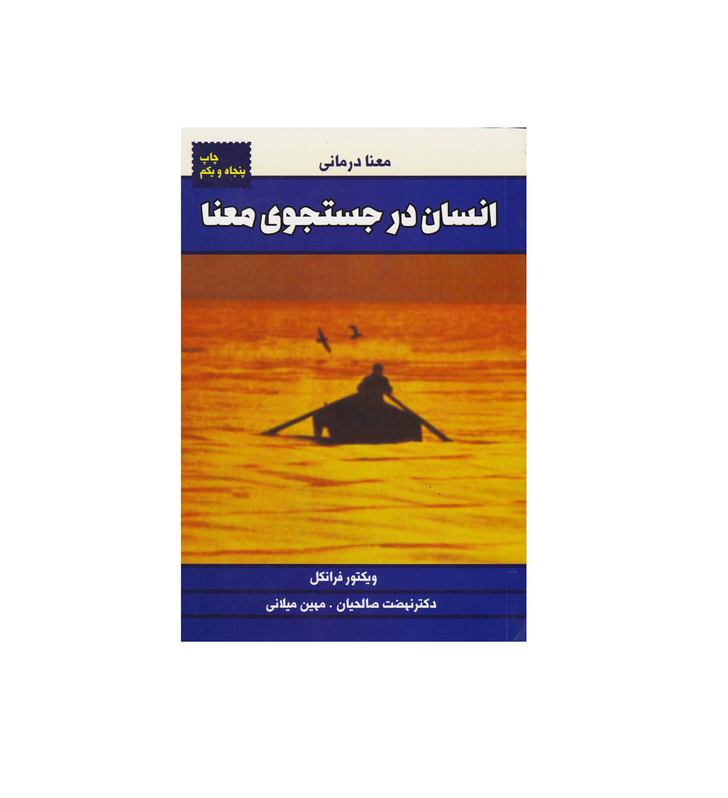 کتاب انسان در جستجوی معنا اثر ویکتور فرانکل