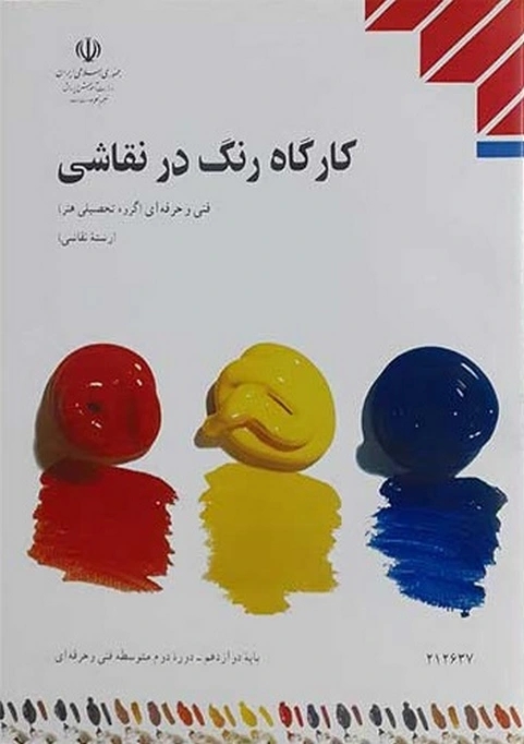 کتاب درسی کارگاه رنگ در نقاشی رنگی