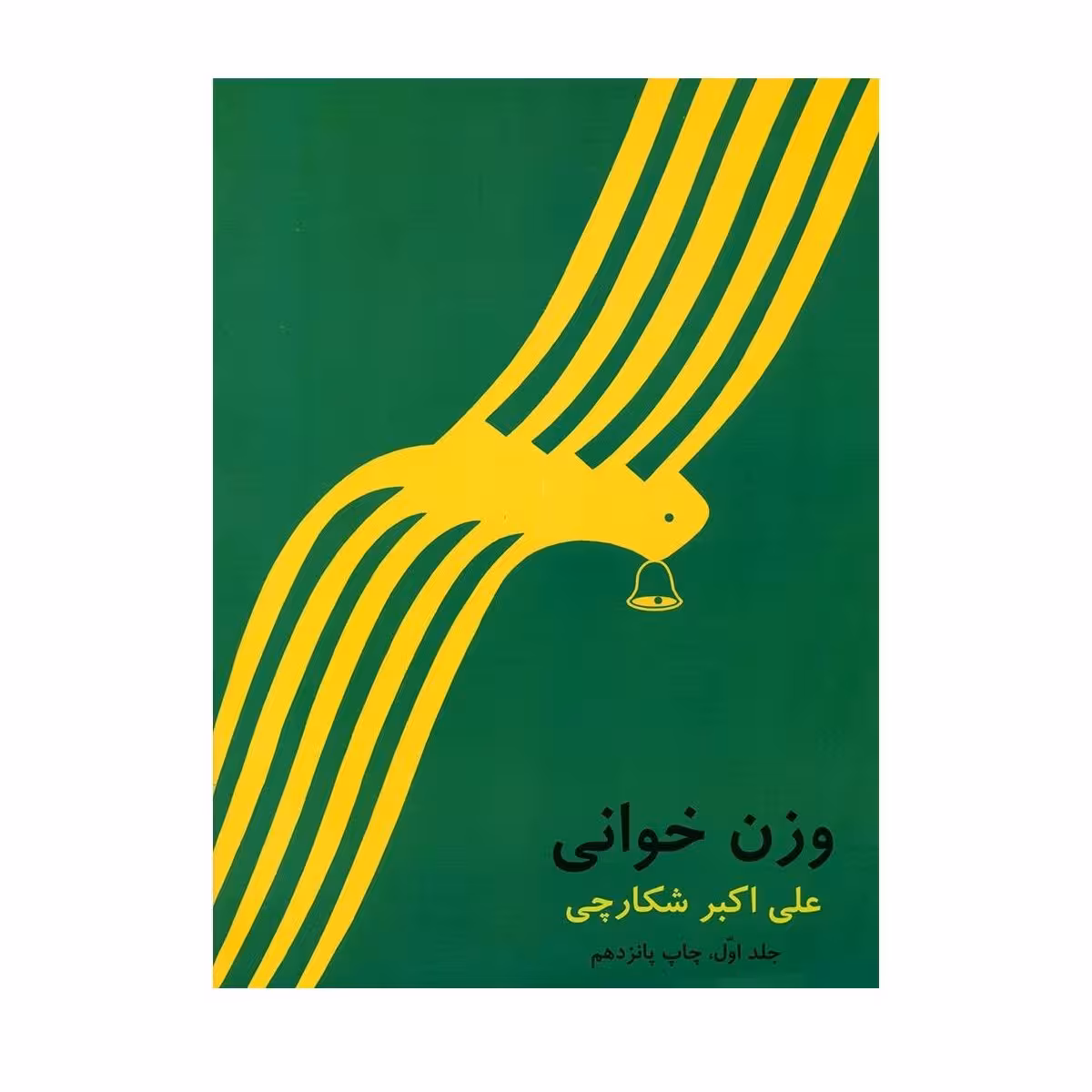 کتاب وزن خوانی اثر علی اکبر شکارچی نشر هنر و فرهنگ جلد 1