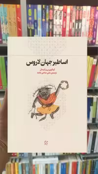 اساطیر جهان لاروس چشمه