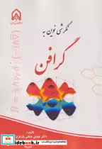 قیمت و خرید کتاب نگرشی نوین به گرافن | ایده بوک