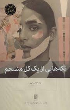 تکه هایی از یک کل منسجم | مرکز فرهنگی آبی