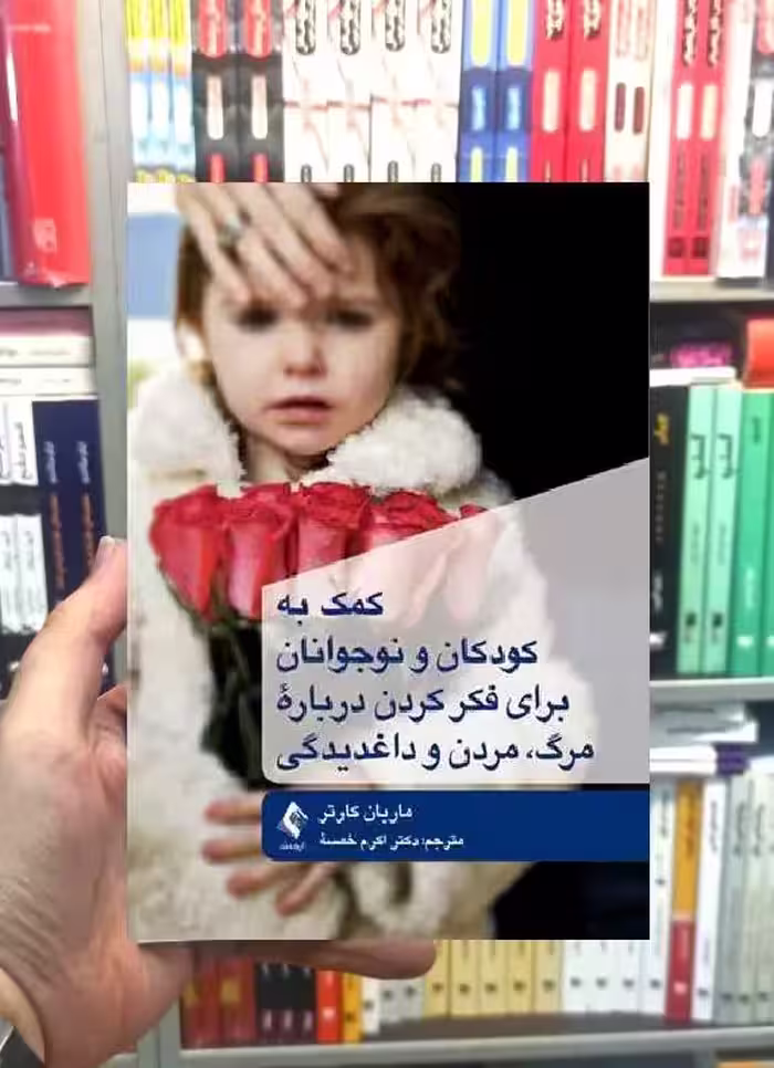 کمک به کودکان و نوجوانان برای فکر کردن به درباره مرگ مردن و داغدیدگی ارجمند