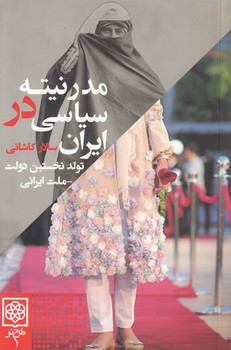 خرید کتاب مدرنیته سیاسی در ایران — کتابسرای طه