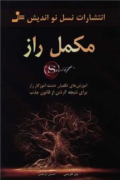 مکمل راز - کتاب‌فروشی کوچه کتاب