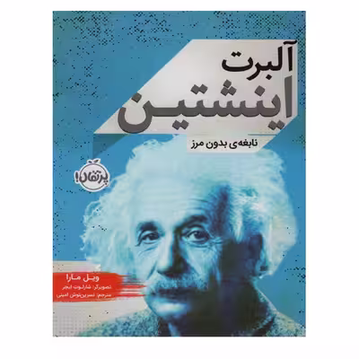 کتاب آلبرت اینشتین اثر ویل مارا انتشارات پرتقال