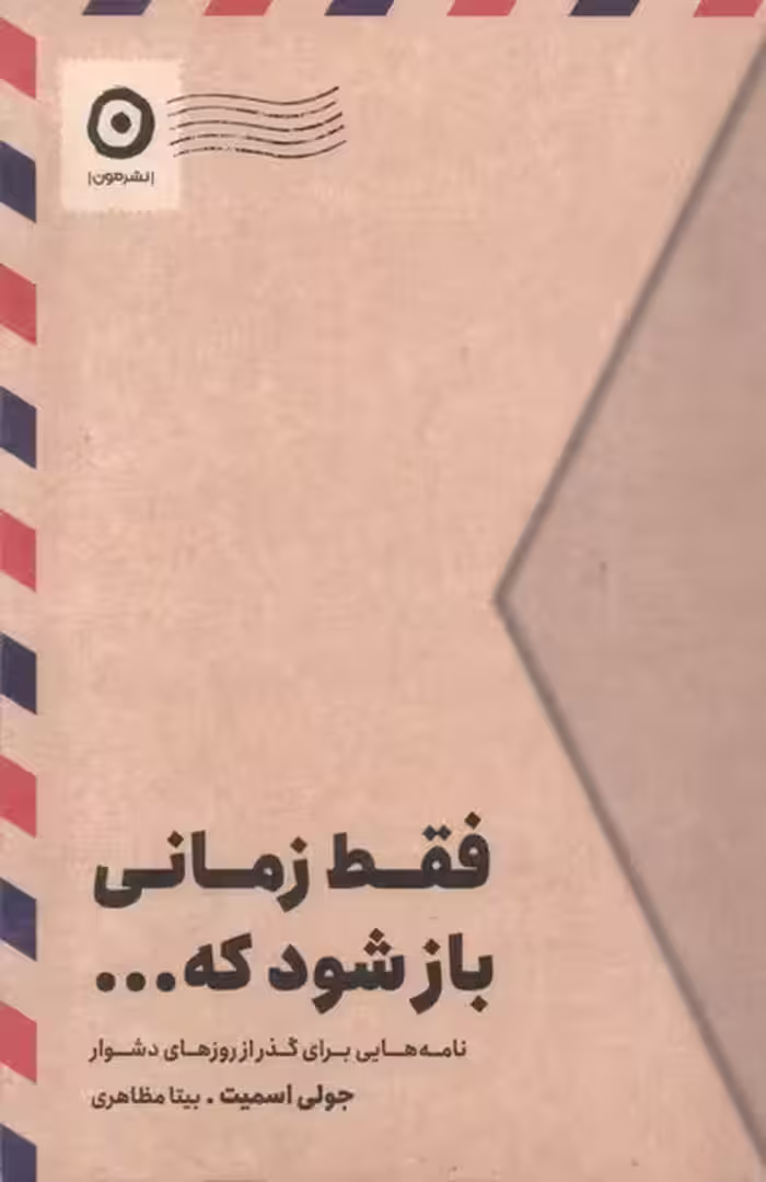 فقط زمانی باز شود که | نشر چشمه رشت