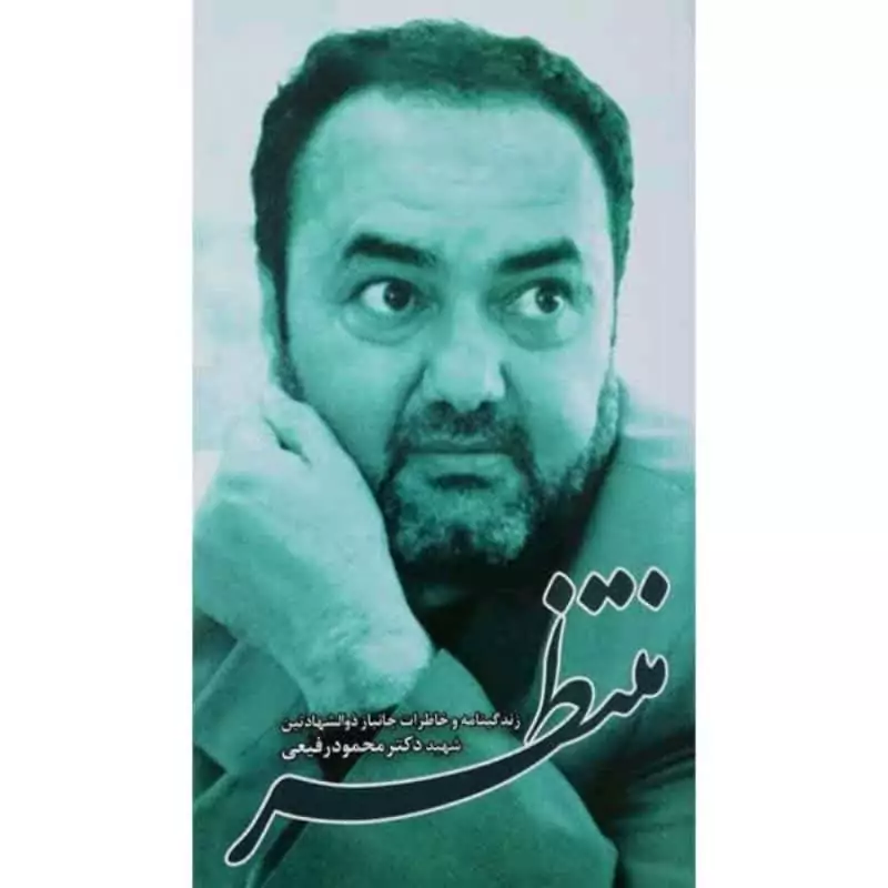 101877-کتاب منتظر-زندگینامه و خاطرات جانباز ذوالشهادتین شهید دکتر محمود رفیعی-شه