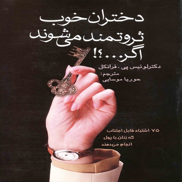 دختران خوب ثروتمندمیشونداگر...؟! - کتابفروشی کوچه کتاب