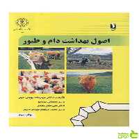 اصول بهداشت دام و طیور مهرداد پویان مهر آییژ - سیب ترش - SibTorsh