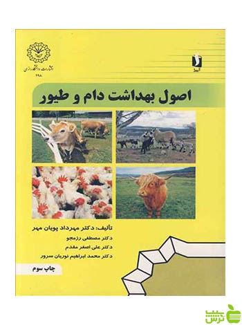 اصول بهداشت دام و طیور مهرداد پویان مهر آییژ - سیب ترش - SibTorsh