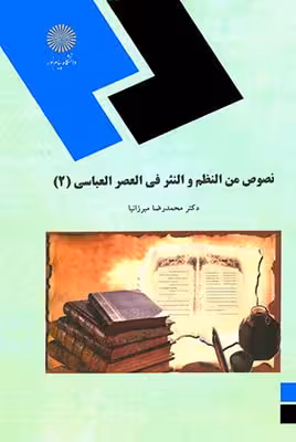 نصوص من النظم و النثر فی العصر العباسی 2