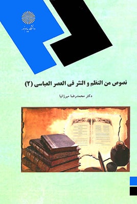 نصوص من النظم و النثر فی العصر العباسی 2