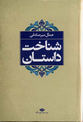 شناخت داستان