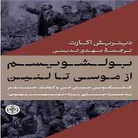 بولشویسم : از موسی تا لنین - کتاب‌فروشی کوچه کتاب