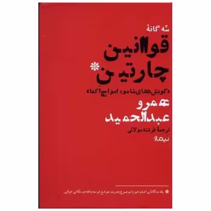 کتاب سه گانه‌ی قوانین چارتین اثر عمرو عبدالحمید