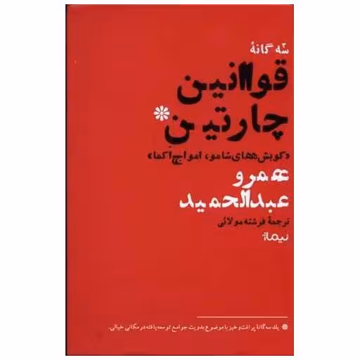 کتاب سه گانه‌ی قوانین چارتین اثر عمرو عبدالحمید