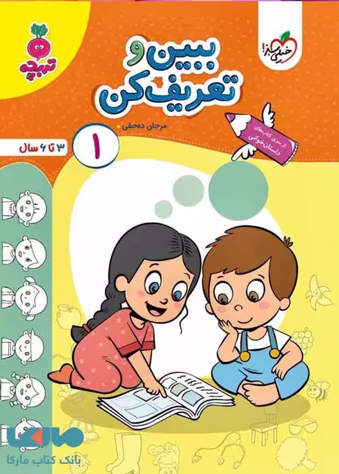 ببین و تعریف کن 1 تربچه (3تا 6سال) خیلی سبز