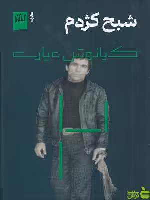 کتاب شبح کژدم کیانوش عیاری گیلگمش - سیب ترش - SibTorsh