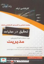 کتاب مباحث اساسی و کاربردی کارشناسی ارشد تحقیق در عملیات | ایده بوک