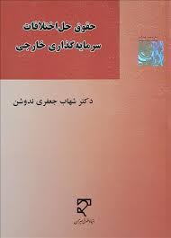حقوق حل اختلافات سرمایه گذاری خارجی ( شهاب جعفری ندوشن )
