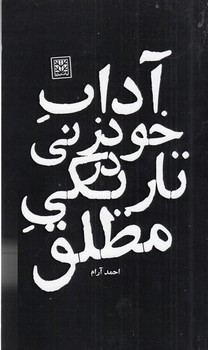 آداب خودزنی در تاریکی مطلق | مرکز فرهنگی آبی